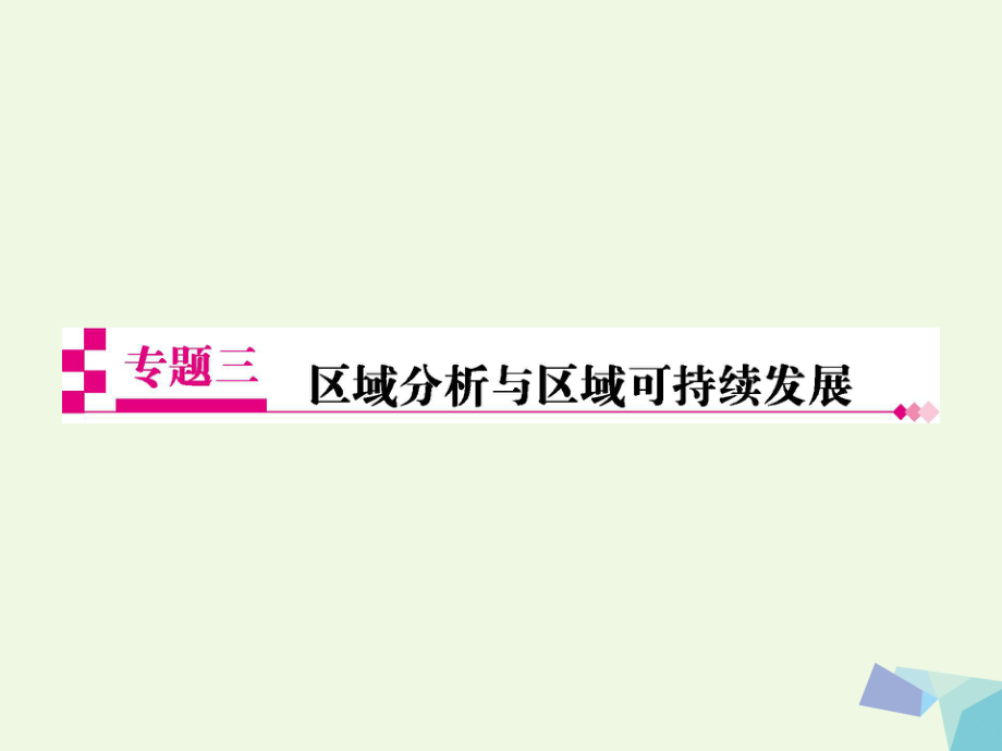 地理熱點重點難點細致講解 三 區(qū)域分析與區(qū)域可持續(xù)發(fā)展 第9講 區(qū)域分析與地理信息技術(shù)_第1頁