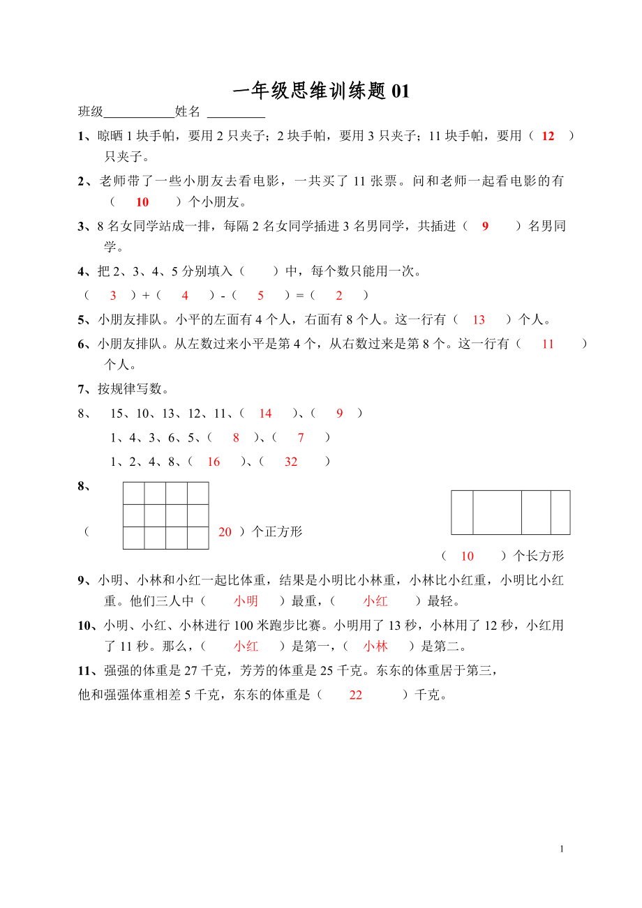 小学一年级数学思维训练题(及答案).doc_第1页