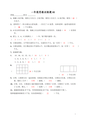 小學(xué)一年級(jí)數(shù)學(xué)思維訓(xùn)練題(及答案).doc