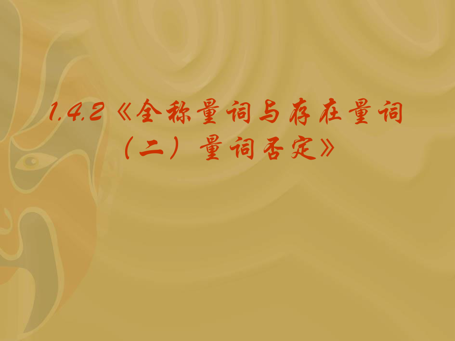 142《全稱量詞與存在量詞（二）量詞否定》_第1頁