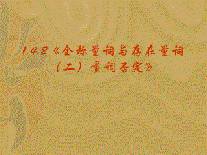 142《全稱量詞與存在量詞（二）量詞否定》