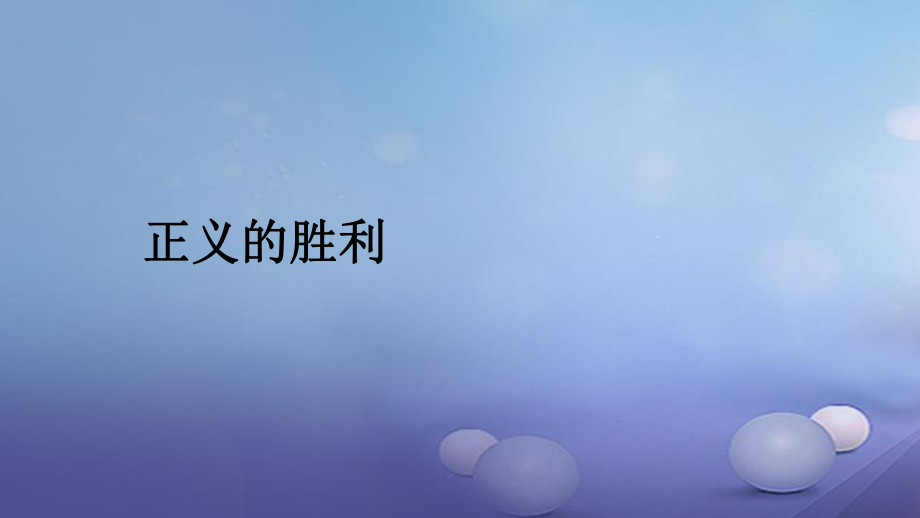 九年級(jí)歷史下冊(cè) 第二單元 第8課 正義的勝利 北師大版_第1頁(yè)