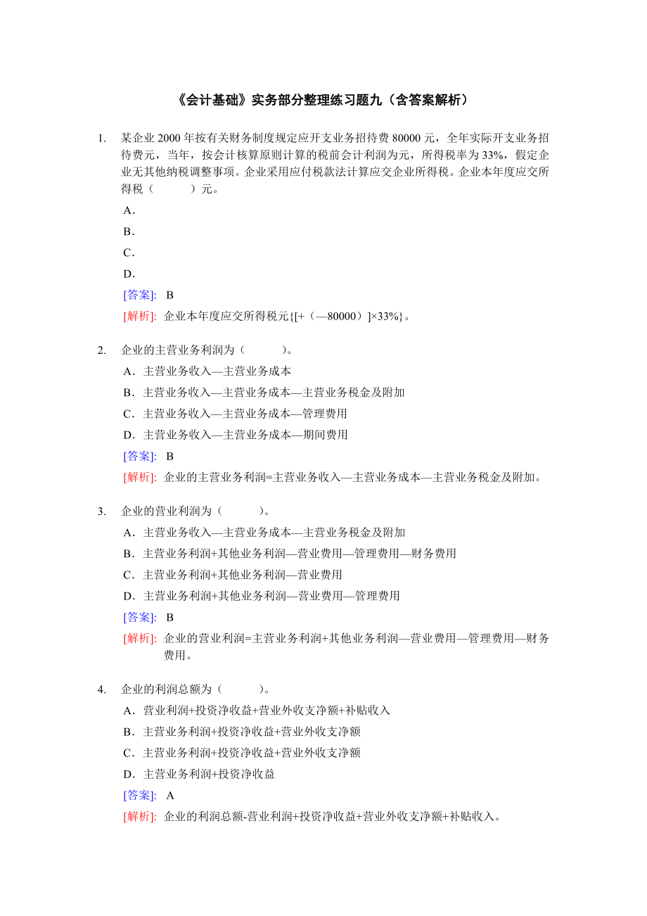 会计基础实务练习题及答案解析_第1页