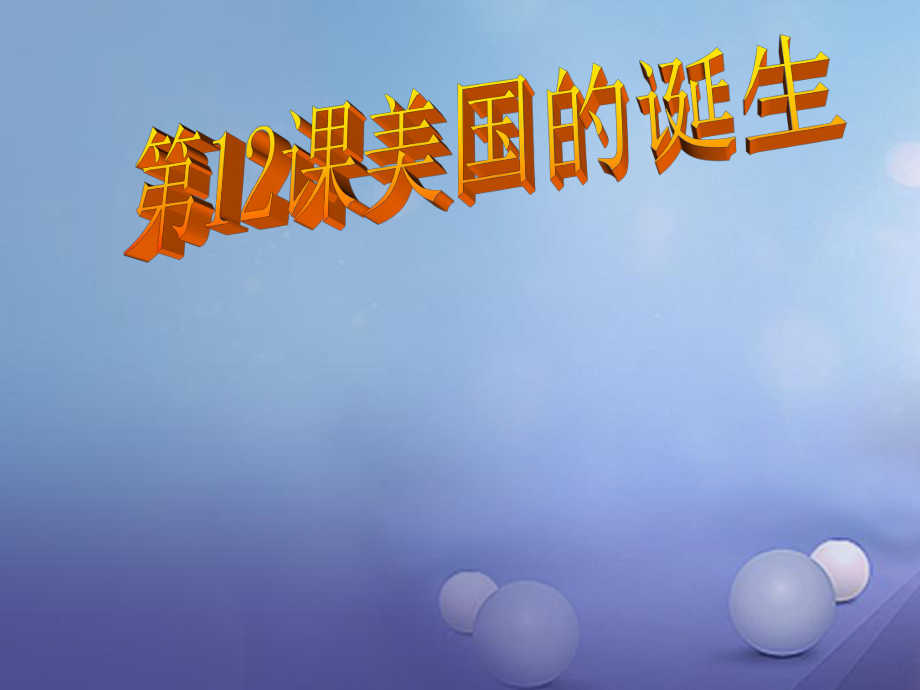 九年級(jí)歷史上冊(cè) 第四單元 第12課《美國的誕生》 新人教版_第1頁