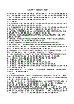 《社會保障學》期末復習補充資料.doc