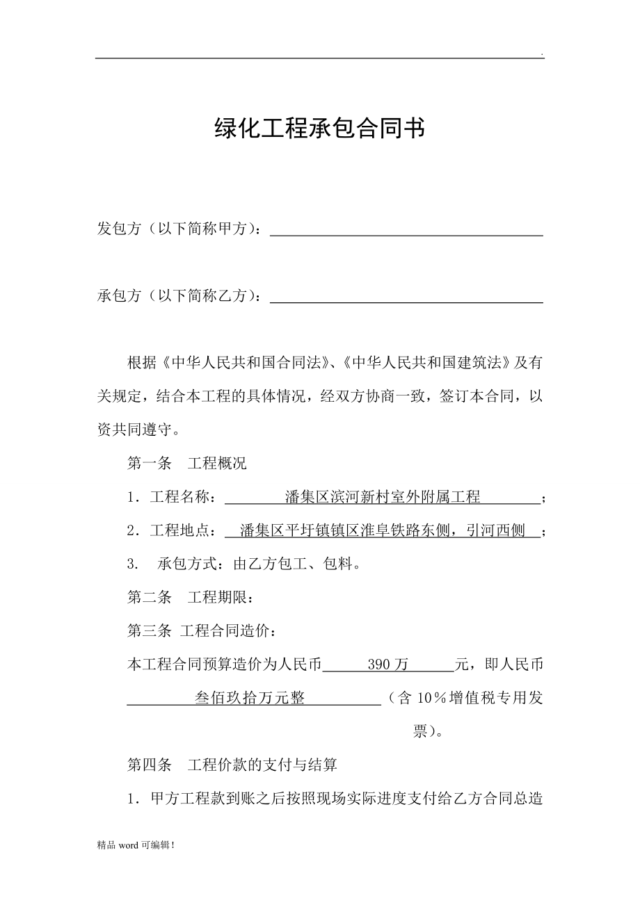 綠化工程承包合同書范本_第1頁(yè)