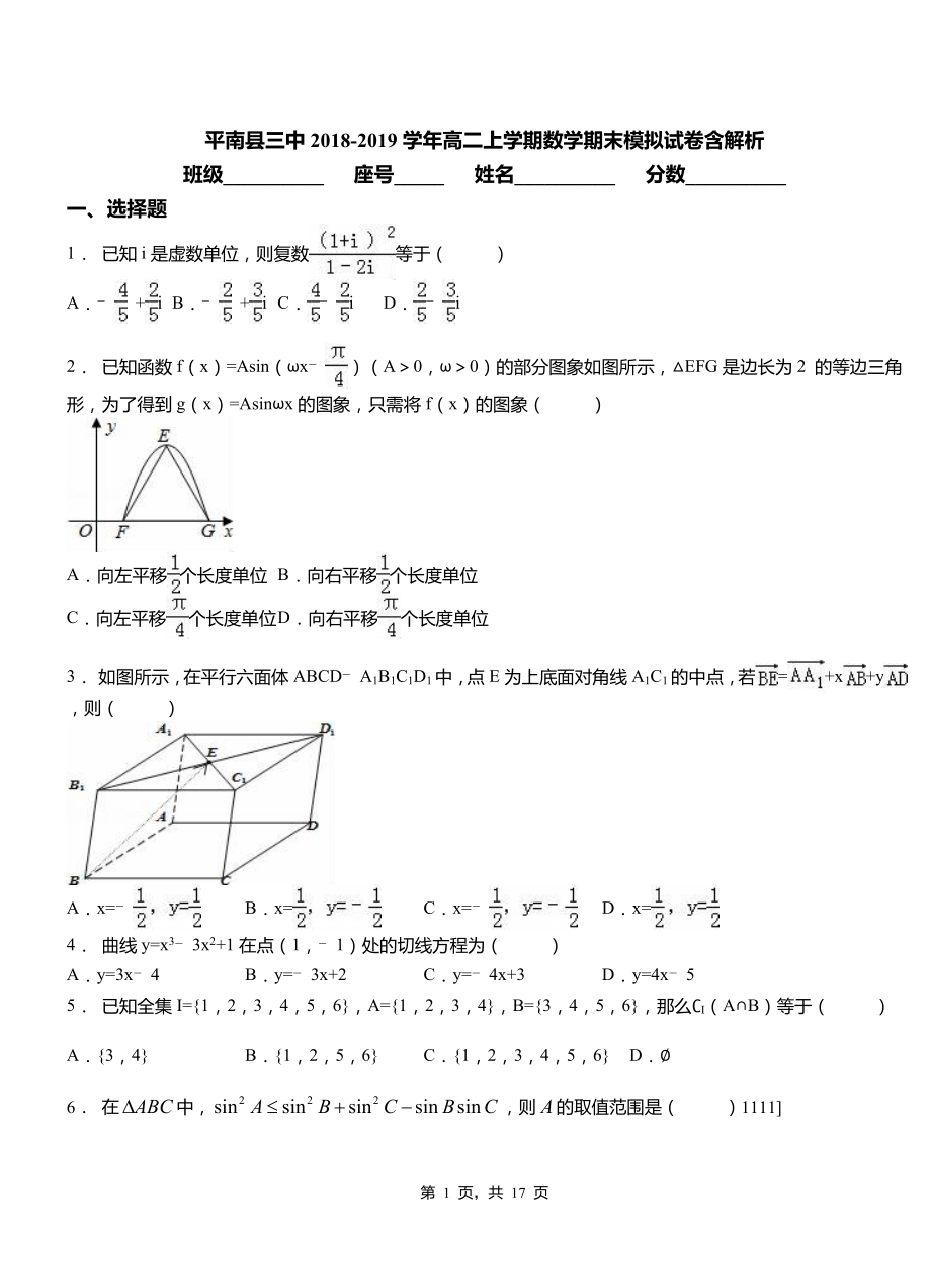 平南縣三中2018-2019學(xué)年高二上學(xué)期數(shù)學(xué)期末模擬試卷含解析_第1頁