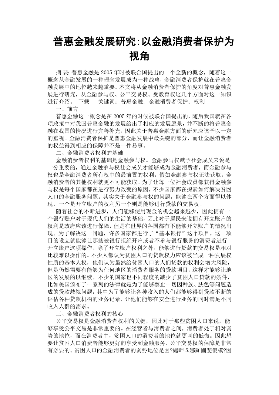 普惠金融發(fā)展研究以金融消費者保護為視角.docx_第1頁