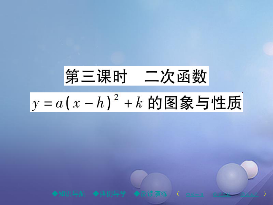 九年級數(shù)學(xué)下冊 第2章 二次函數(shù) 2 二次函數(shù)的圖象與性質(zhì) 第3課時 二次函數(shù)y=a(x-h)2+k的圖象與性質(zhì) （新版）北師大版_第1頁