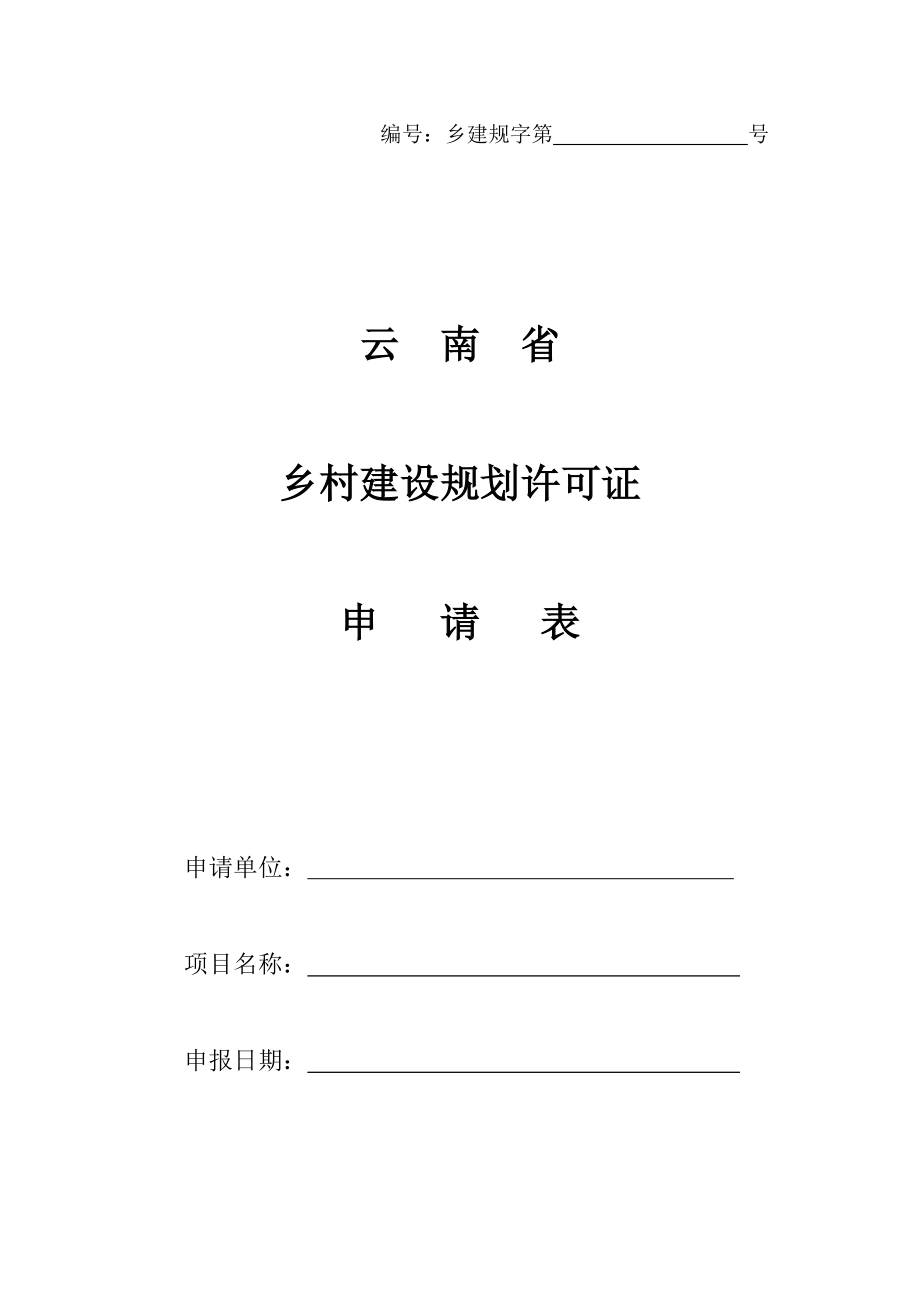 云南省乡村建设规划许可证申请表(乡村建设).doc_第1页