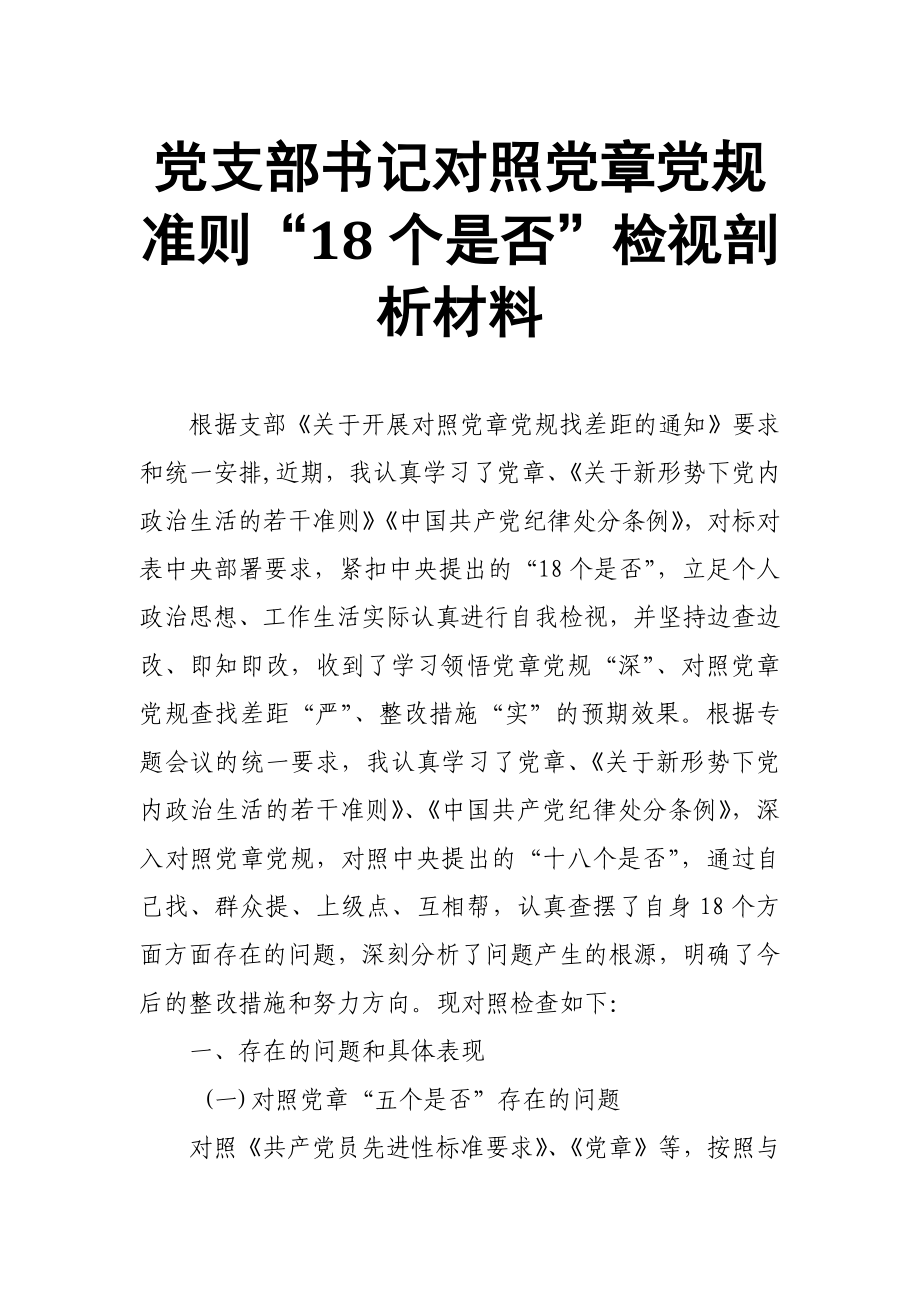 黨支部書記對照黨章黨規(guī)準(zhǔn)則“18個是否”檢視剖析材料_第1頁