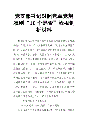 黨支部書記對照黨章黨規(guī)準則“18個是否”檢視剖析材料