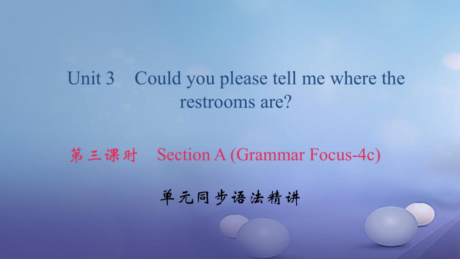 九年級(jí)英語(yǔ)全冊(cè) Unit 3 Could you please tell me where the restrooms are（第3課時(shí)）Section A（Grammar Focus-4c） （新版）人教新目標(biāo)版_第1頁(yè)