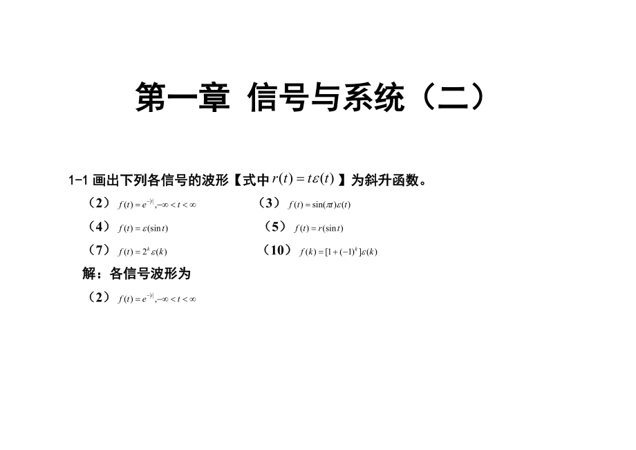 信號與線性系統(tǒng)分析習(xí)題答案-(吳大正-第四版--高等教育出版社).doc_第1頁