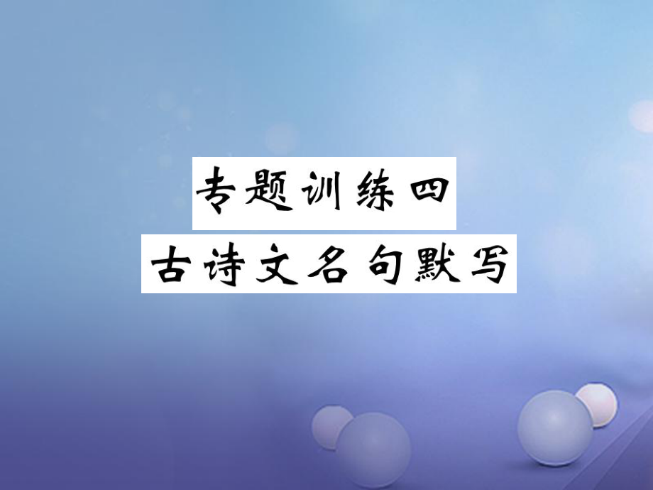 九年级语文上册 四 古诗文名句默写 新人教版_第1页