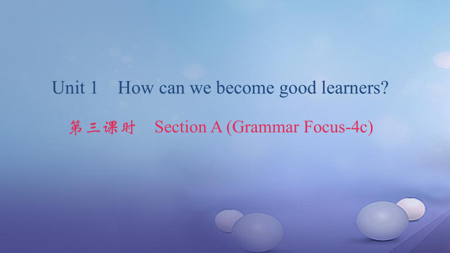 九年級英語全冊 Unit 1 How can we become good learners（第3課時）Section A（Grammar Focus-4c） （新版）人教新目標版_第1頁