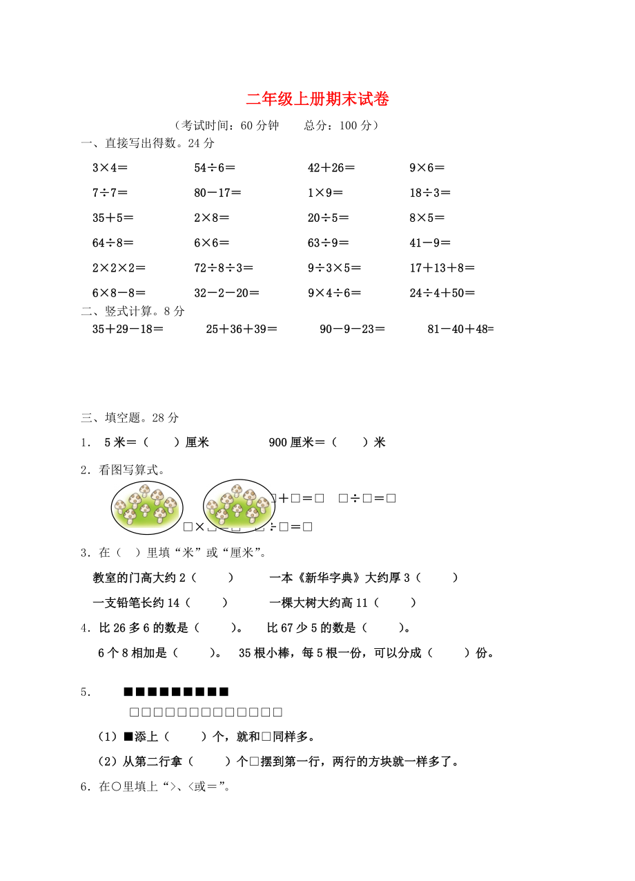 2019-2020學(xué)年二年級數(shù)學(xué)上學(xué)期期末質(zhì)量調(diào)研試題 蘇教版.doc_第1頁