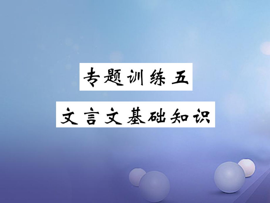 九年級語文上冊 五 文言文基礎(chǔ)知識 新人教版_第1頁