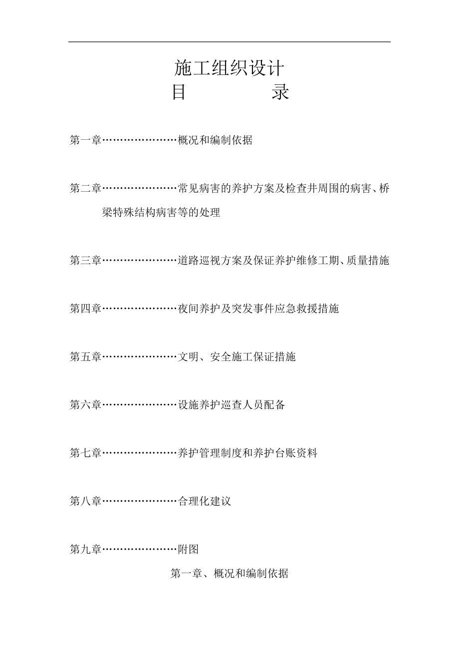 市政道路养护施工组织设计道路工程雨水管道工程桥梁工程.doc_第1页