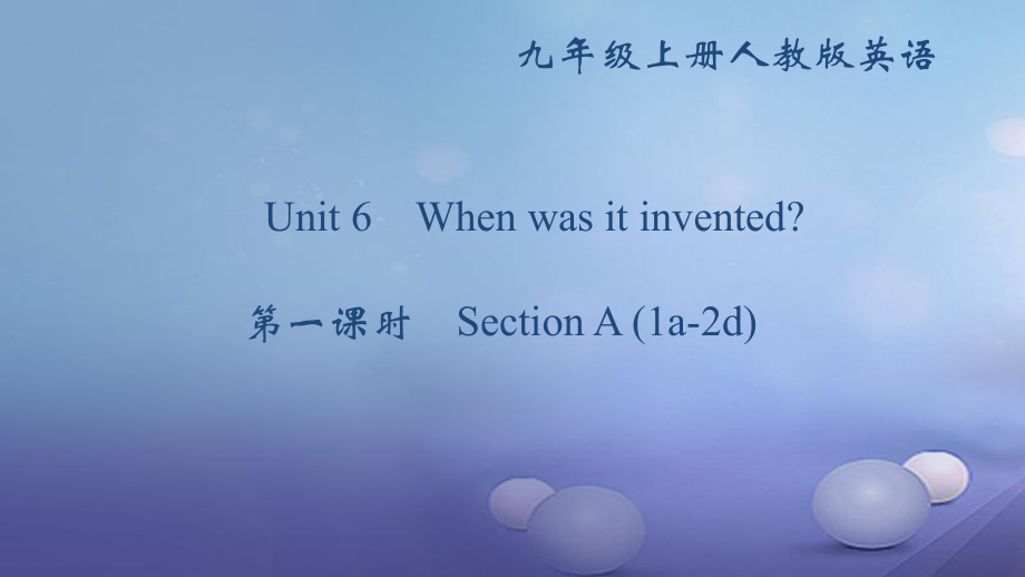 九年級英語全冊 Unit 6 When was it invented（第1課時）Section A（1a-2d） （新版）人教新目標版_第1頁