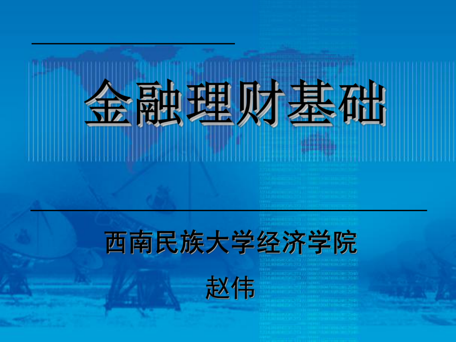 個(gè)人理財(cái)課件（全套） PPT_第1頁