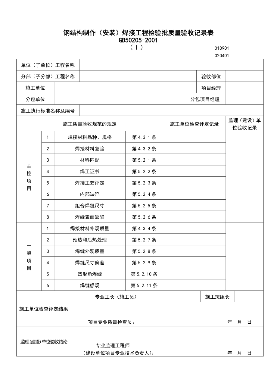 鋼結(jié)構(gòu)安裝工程檢驗(yàn)批驗(yàn)收記錄表.docx_第1頁