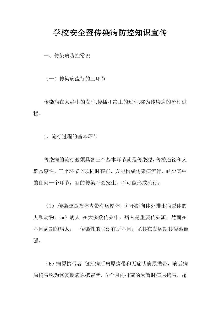 學(xué)校安全暨傳染病防控知識宣傳.doc_第1頁