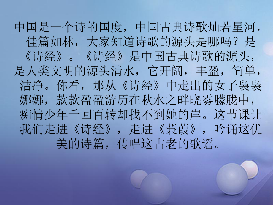 九年級(jí)語(yǔ)文下冊(cè) 第24課《詩(shī)經(jīng)》兩首 蒹葭 新人教版_第1頁(yè)