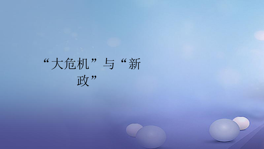 九年級歷史下冊 第一單元 第4課“大危機”與“新政” 北師大版_第1頁