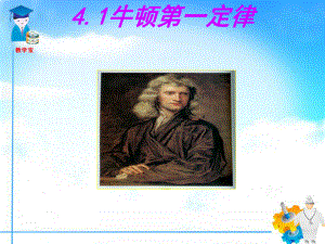 牛顿第一定律