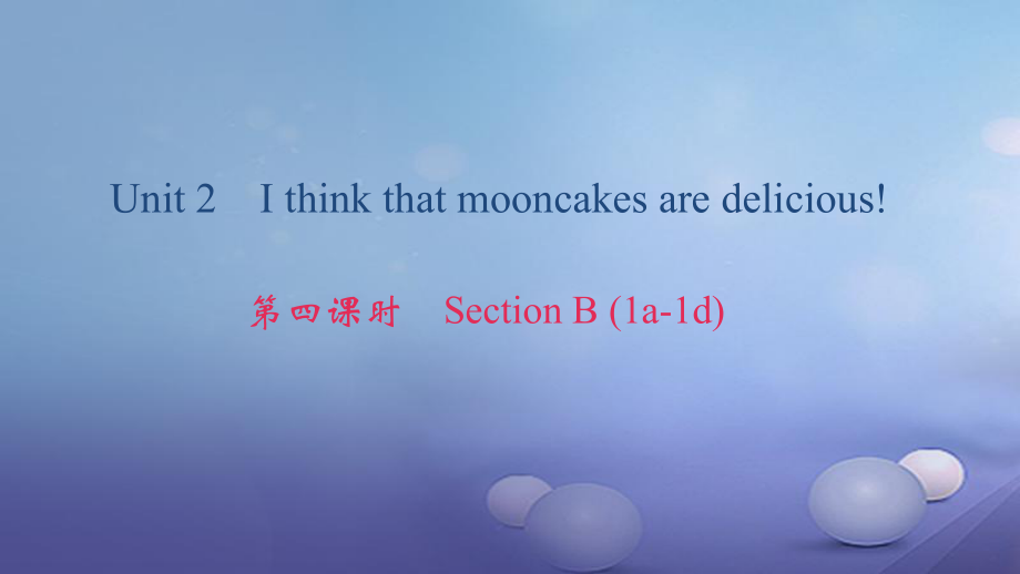 九年級英語全冊 Unit 2 I think that mooncakes are delicious（第4課時）Section B（1a-1d） （新版）人教新目標版_第1頁