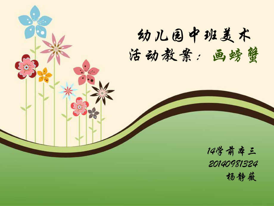 幼兒園中班美術(shù)活動(dòng)教案：畫螃蟹.ppt_第1頁(yè)