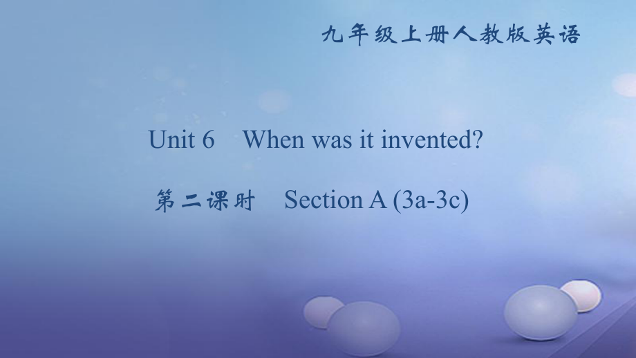 九年級英語全冊 Unit 6 When was it invented（第2課時）Section A（3a-3c） （新版）人教新目標(biāo)版_第1頁