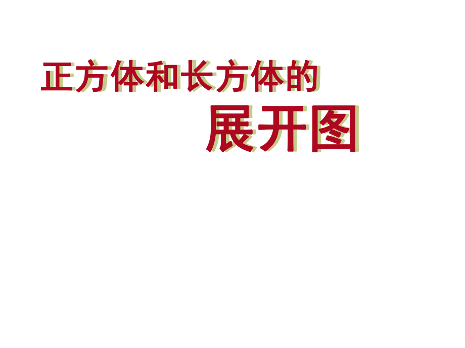 《長(zhǎng)方體、正方體的展開(kāi)圖》課件修改稿_第1頁(yè)