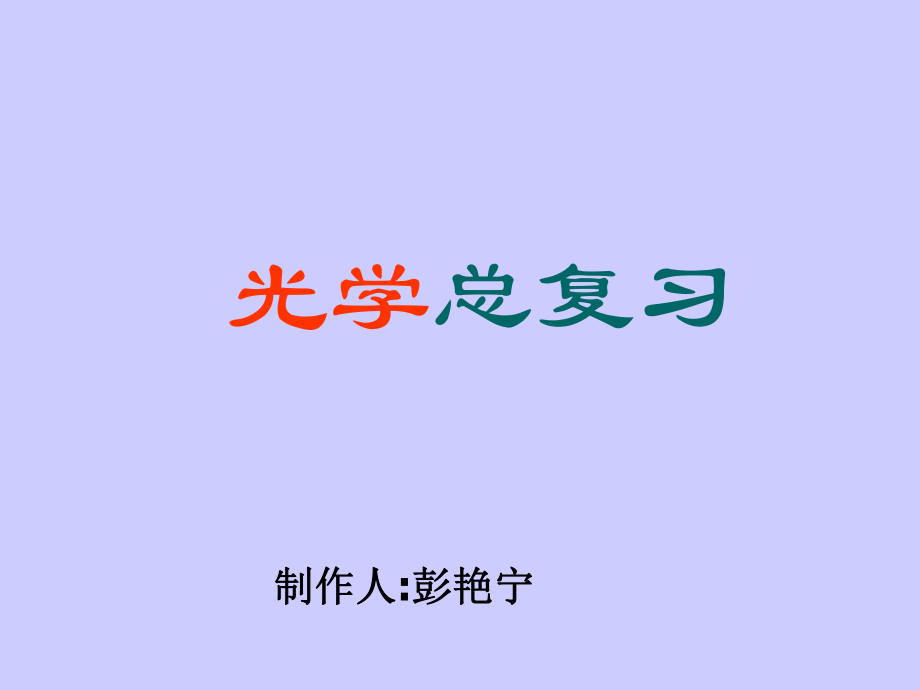 光的作图复习_第1页