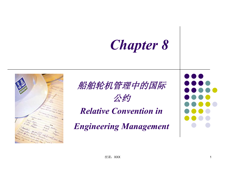 船舶動力裝置技術(shù)管理 第八章PPT課件_第1頁