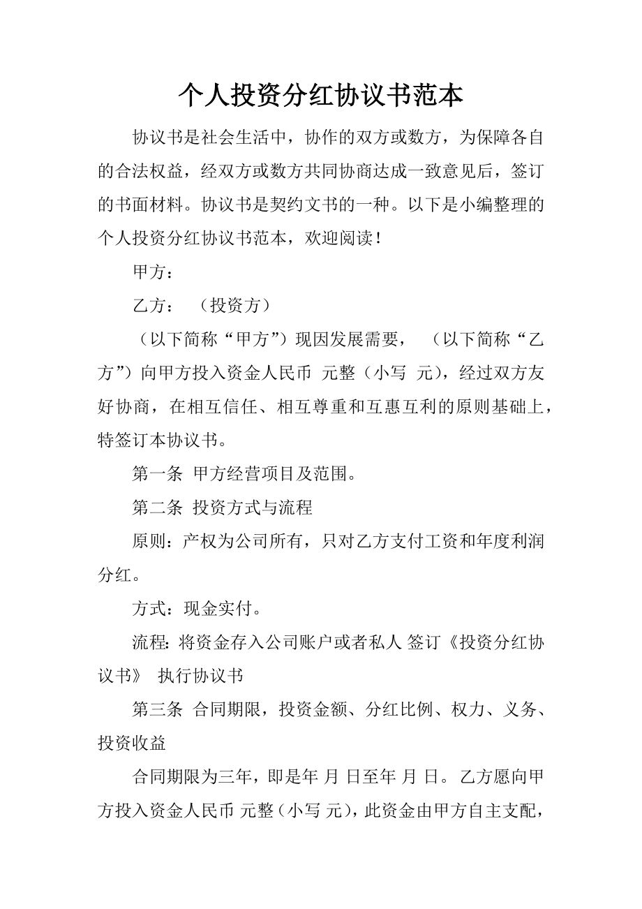 個(gè)人投資分紅協(xié)議書范本_第1頁