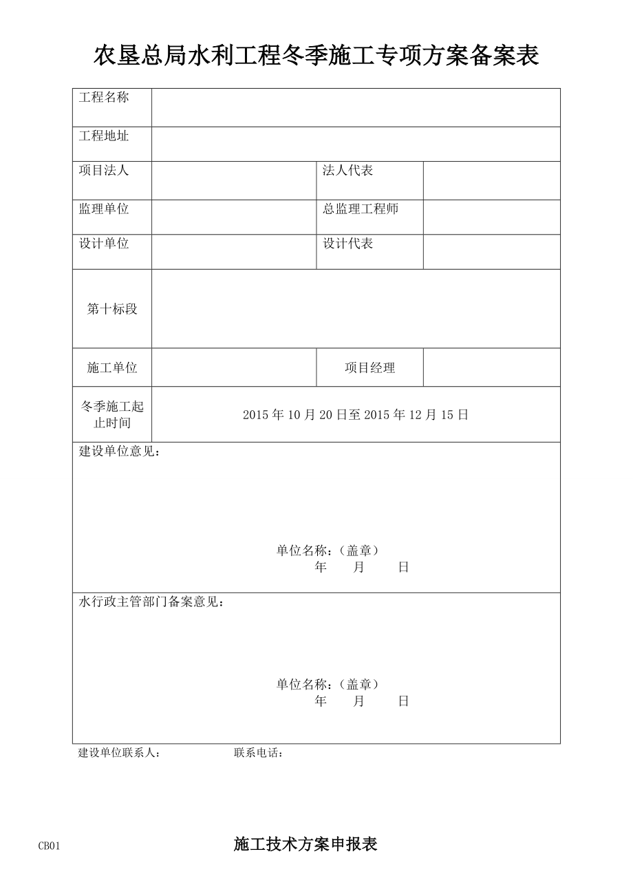 水利冬季施工專項(xiàng)施工方案說(shuō)明.doc_第1頁(yè)