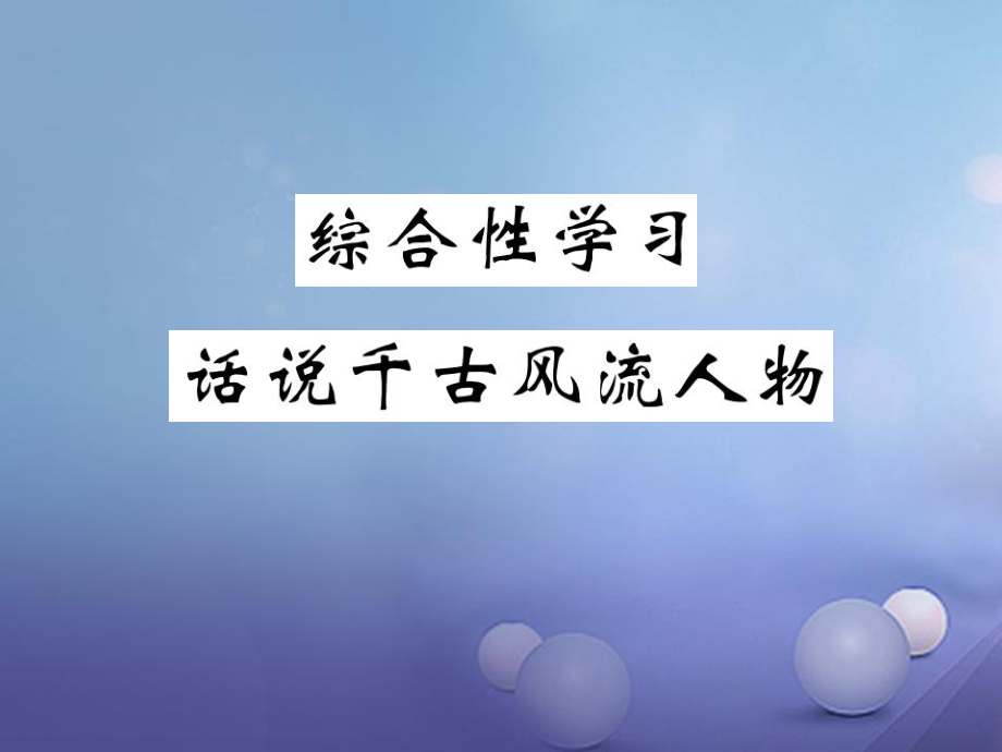 九年級(jí)語(yǔ)文上冊(cè) 第六單元 綜合性學(xué)習(xí) 話說(shuō)千古風(fēng)流人物 新人教版_第1頁(yè)