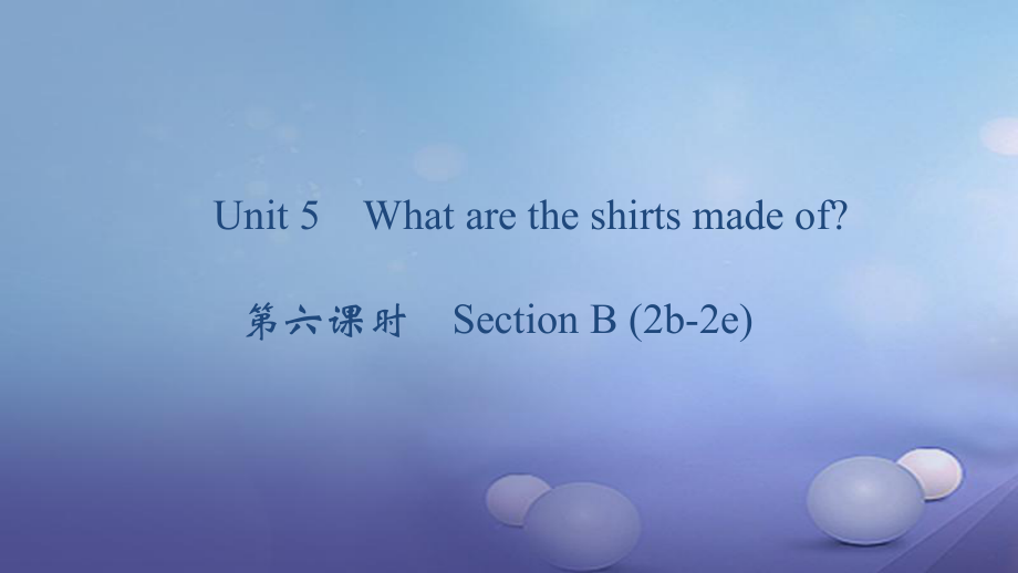 九年級英語全冊 Unit 5 What are the shirts made of（第6課時）Section B（2b-2e） （新版）人教新目標版_第1頁