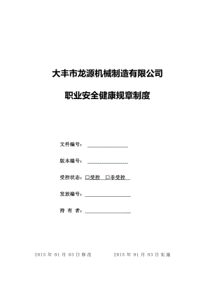 機(jī)械制造有限公司職業(yè)安全健康規(guī)章制度.doc