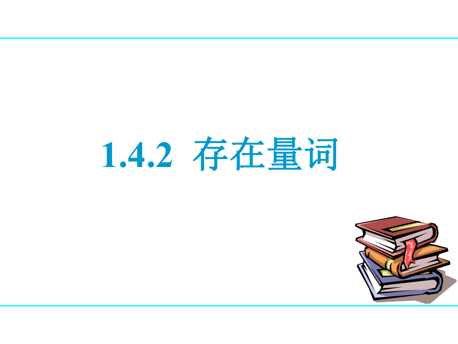 《存在量詞》課件3_第1頁