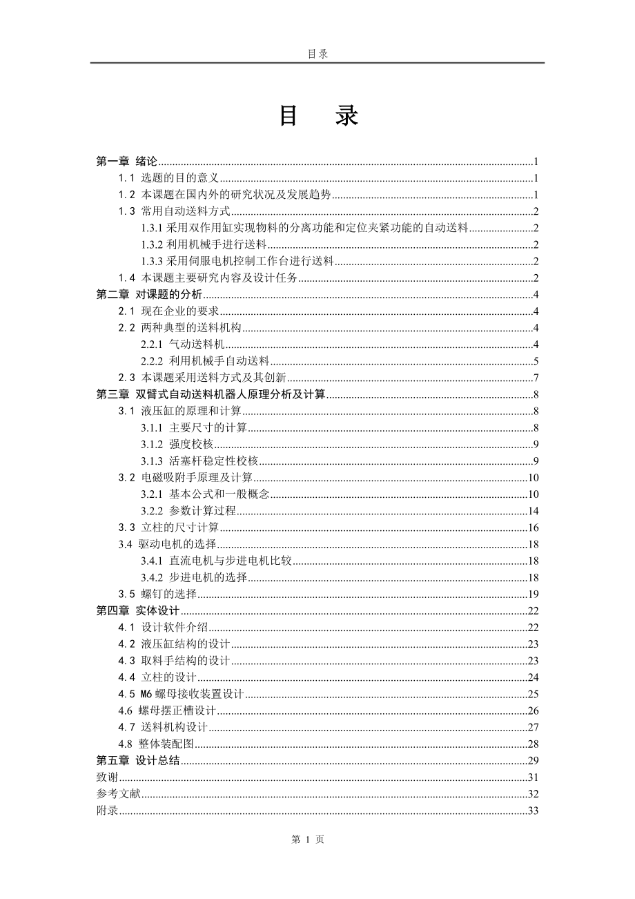 機(jī)械畢業(yè)設(shè)計(jì)（論文）-雙臂式自動(dòng)送料機(jī)器人結(jié)構(gòu)設(shè)計(jì)【全套圖紙PROE三維】_第1頁