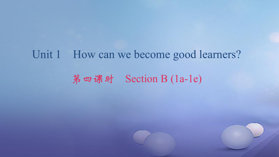 九年級英語全冊 Unit 1 How can we become good learners（第4課時）Section B（1a-1e） （新版）人教新目標(biāo)版_第1頁