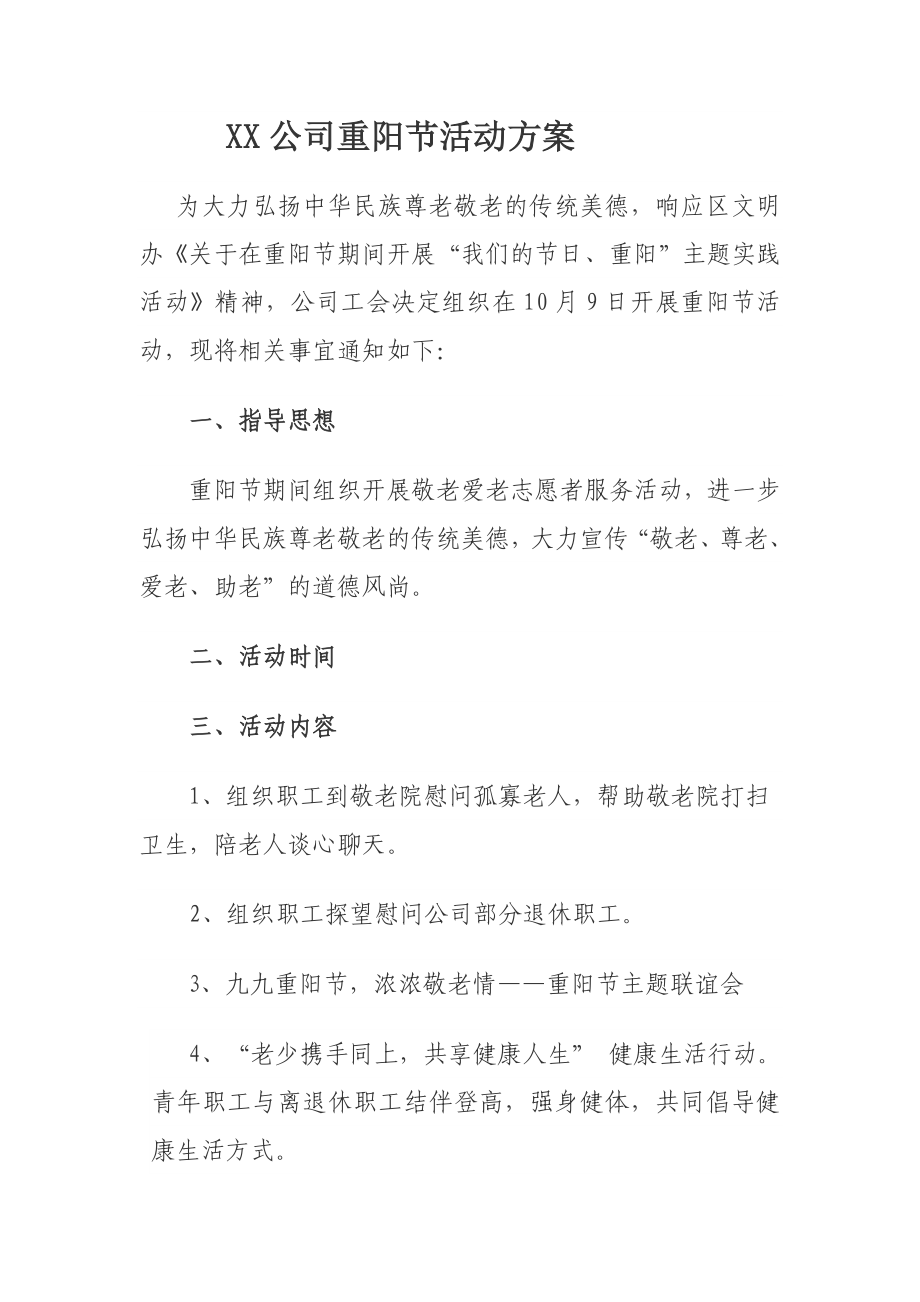 XX公司重阳节活动方案.doc_第1页