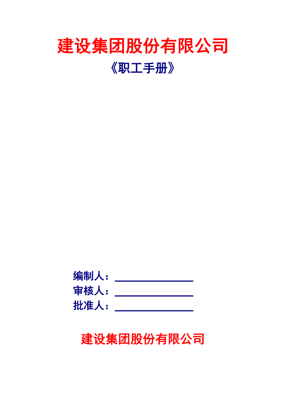 建設集團股份有限公司員工手冊.doc_第1頁