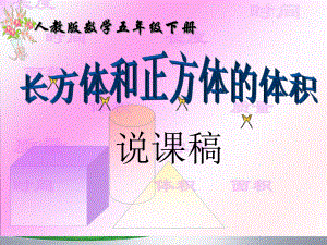 《長(zhǎng)方體和正方體體積》說課稿ppt.ppt