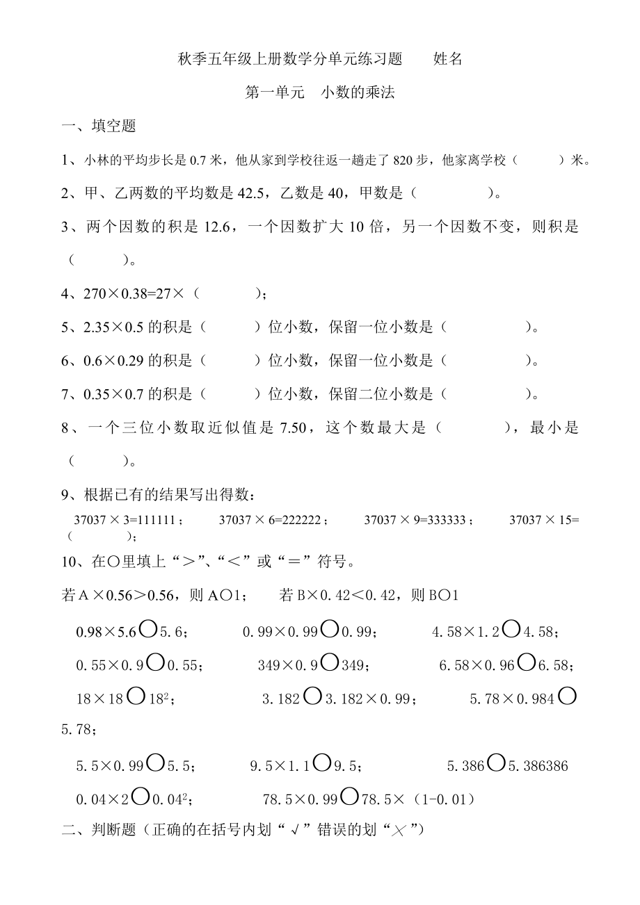 人教版小學(xué)五年級上冊數(shù)學(xué)單元練習(xí)題期末復(fù)習(xí)題全冊.doc_第1頁