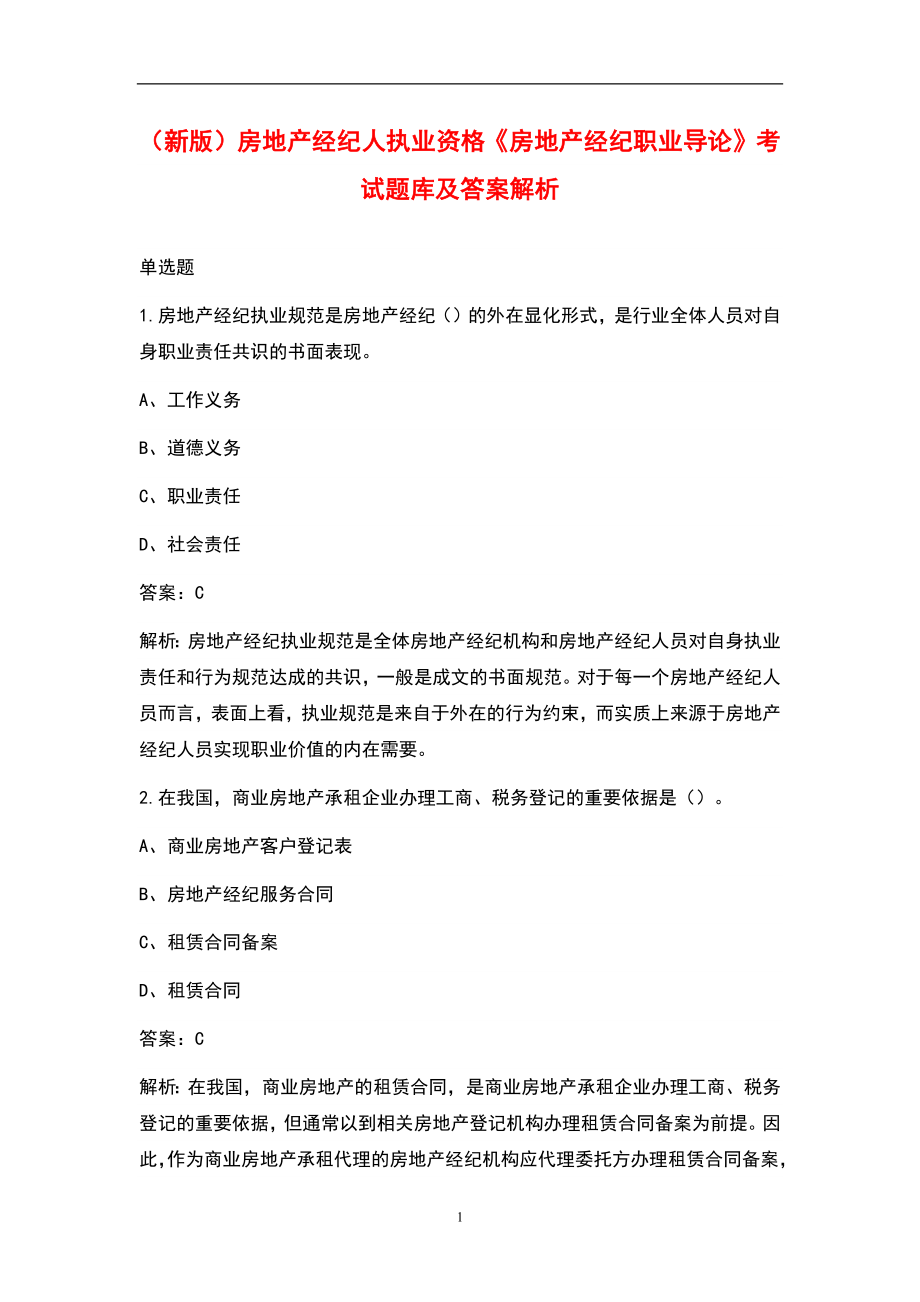 （新版）房地产经纪人执业资格《房地产经纪职业导论》考试题库及答案解析_第1页