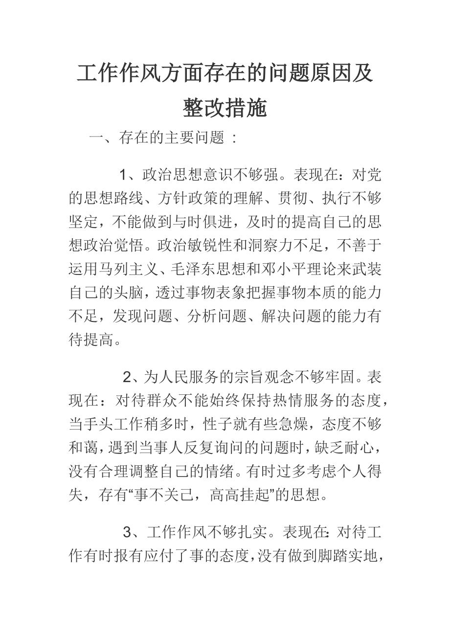 工作作風方面存在的問題原因及整改措施_第1頁